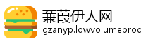 蒹葭伊人网